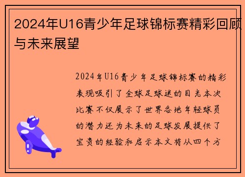 2024年U16青少年足球锦标赛精彩回顾与未来展望
