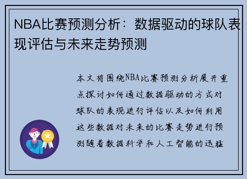NBA比赛预测分析:数据驱动的球队表现评估与未来走势预测