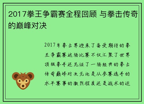2017拳王争霸赛全程回顾 与拳击传奇的巅峰对决