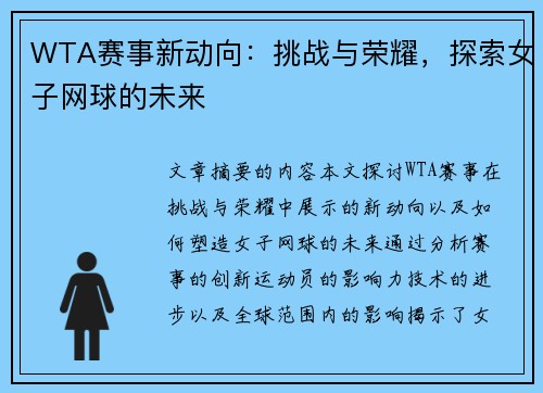 WTA赛事新动向:挑战与荣耀,探索女子网球的未来