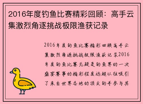 2016年度钓鱼比赛精彩回顾：高手云集激烈角逐挑战极限渔获记录