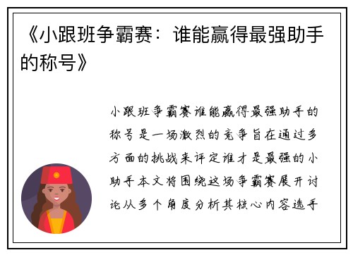 《小跟班争霸赛：谁能赢得最强助手的称号》