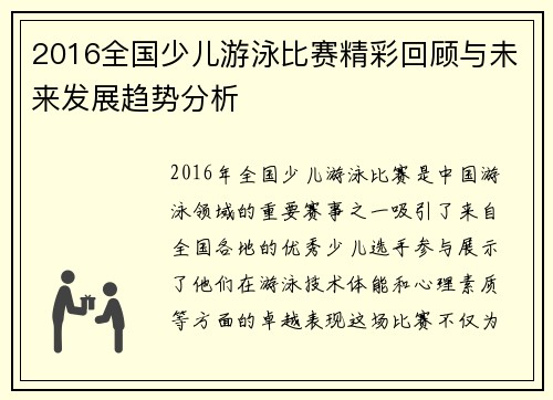 2016全国少儿游泳比赛精彩回顾与未来发展趋势分析