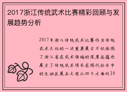2017浙江传统武术比赛精彩回顾与发展趋势分析