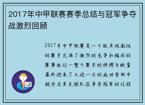 2017年中甲联赛赛季总结与冠军争夺战激烈回顾