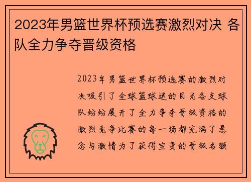 2023年男篮世界杯预选赛激烈对决 各队全力争夺晋级资格