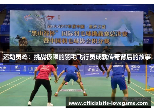 运动员鸡:挑战极限的羽毛飞行员成就传奇背后的故事