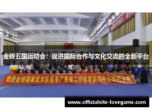 金砖五国运动会：促进国际合作与文化交流的全新平台