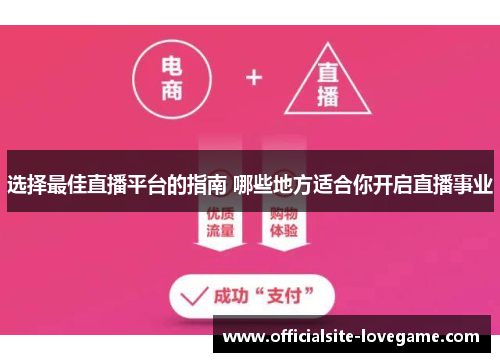 选择最佳直播平台的指南 哪些地方适合你开启直播事业
