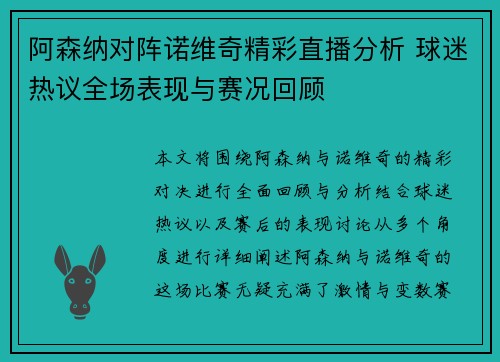 阿森纳对阵诺维奇精彩直播分析 球迷热议全场表现与赛况回顾