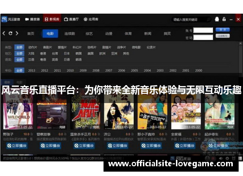 风云音乐直播平台:为你带来全新音乐体验与无限互动乐趣