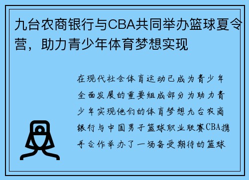 九台农商银行与CBA共同举办篮球夏令营,助力青少年体育梦想实现