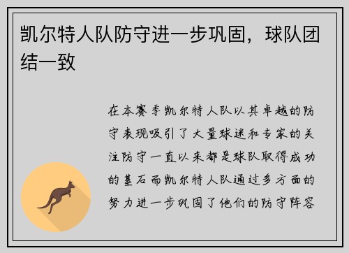 凯尔特人队防守进一步巩固,球队团结一致