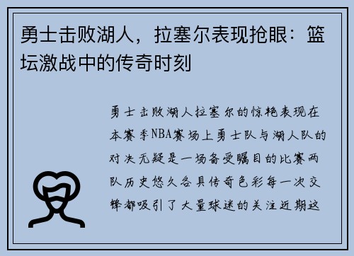勇士击败湖人,拉塞尔表现抢眼:篮坛激战中的传奇时刻