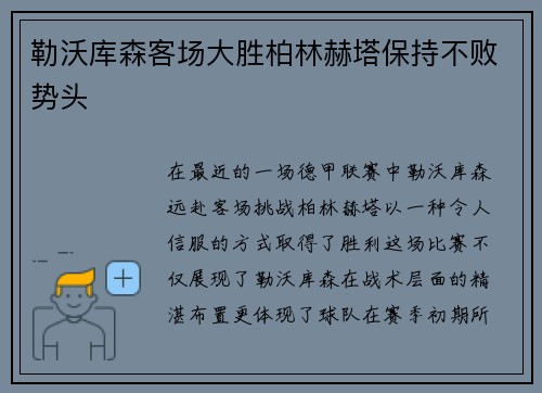 勒沃库森客场大胜柏林赫塔保持不败势头