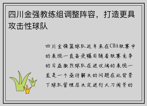 四川金强教练组调整阵容,打造更具攻击性球队
