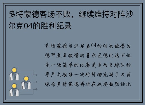 多特蒙德客场不败,继续维持对阵沙尔克04的胜利纪录