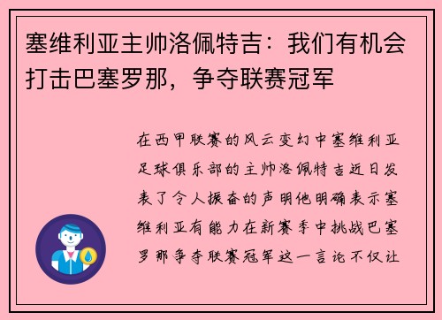 塞维利亚主帅洛佩特吉：我们有机会打击巴塞罗那，争夺联赛冠军