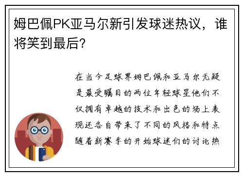 姆巴佩PK亚马尔新引发球迷热议,谁将笑到最后?