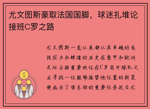 尤文图斯豪取法国国脚，球迷扎堆论接班C罗之路