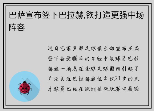 巴萨宣布签下巴拉赫,欲打造更强中场阵容