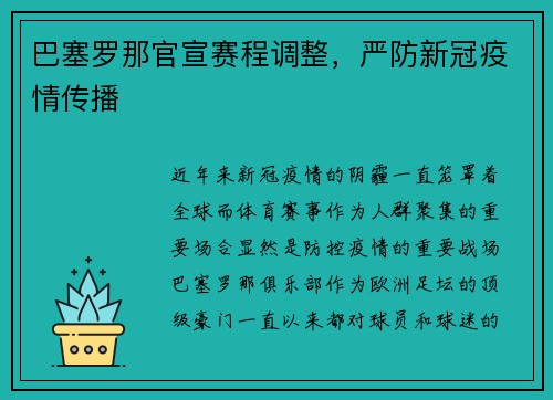 巴塞罗那官宣赛程调整，严防新冠疫情传播