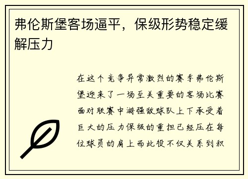 弗伦斯堡客场逼平,保级形势稳定缓解压力