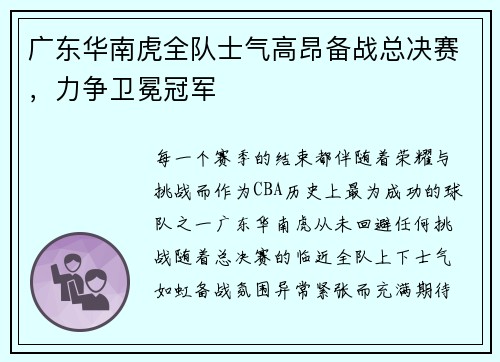 广东华南虎全队士气高昂备战总决赛,力争卫冕冠军