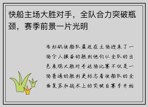 快船主场大胜对手，全队合力突破瓶颈，赛季前景一片光明