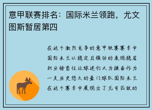 意甲联赛排名：国际米兰领跑，尤文图斯暂居第四