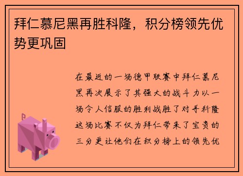拜仁慕尼黑再胜科隆，积分榜领先优势更巩固