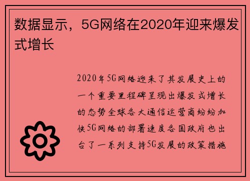 数据显示，5G网络在2020年迎来爆发式增长