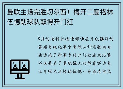 曼联主场完胜切尔西！梅开二度格林伍德助球队取得开门红