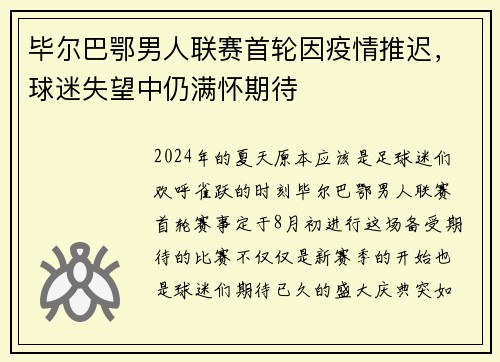 毕尔巴鄂男人联赛首轮因疫情推迟，球迷失望中仍满怀期待