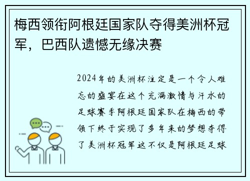 梅西领衔阿根廷国家队夺得美洲杯冠军，巴西队遗憾无缘决赛