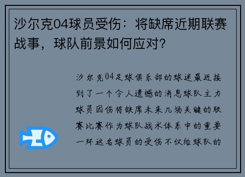 沙尔克04球员受伤：将缺席近期联赛战事，球队前景如何应对？