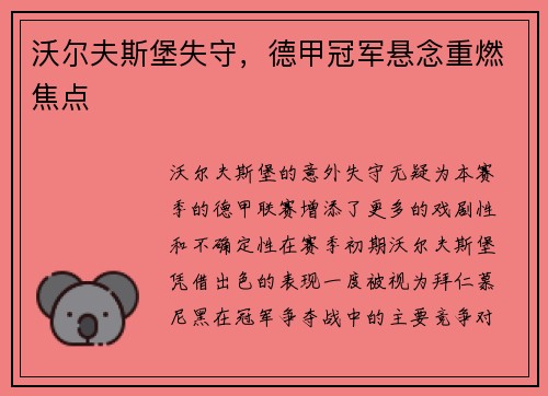 沃尔夫斯堡失守，德甲冠军悬念重燃焦点