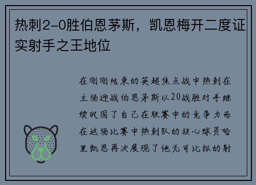 热刺2-0胜伯恩茅斯，凯恩梅开二度证实射手之王地位