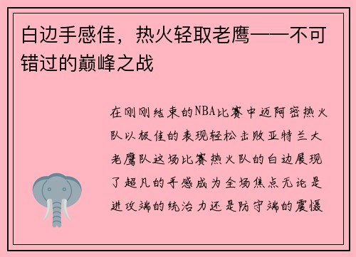 白边手感佳，热火轻取老鹰——不可错过的巅峰之战
