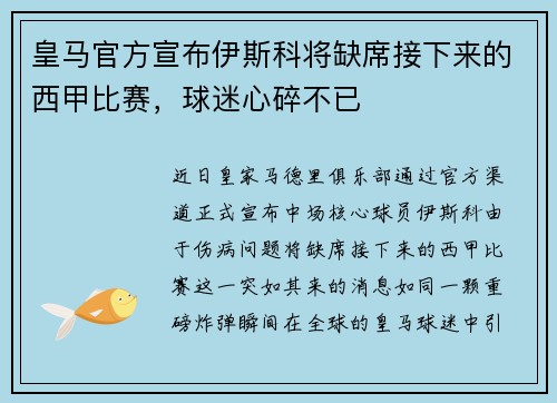 皇马官方宣布伊斯科将缺席接下来的西甲比赛，球迷心碎不已