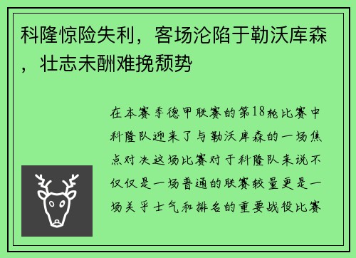 科隆惊险失利，客场沦陷于勒沃库森，壮志未酬难挽颓势