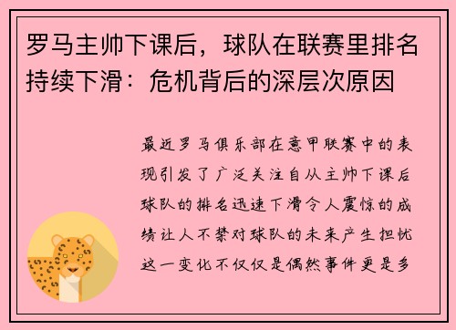 罗马主帅下课后，球队在联赛里排名持续下滑：危机背后的深层次原因