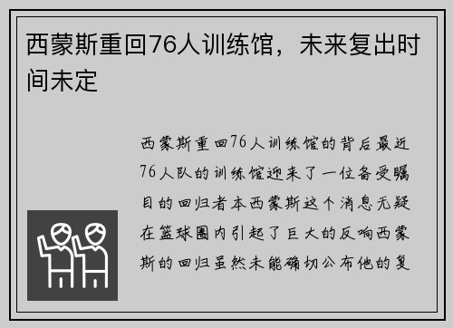 西蒙斯重回76人训练馆，未来复出时间未定