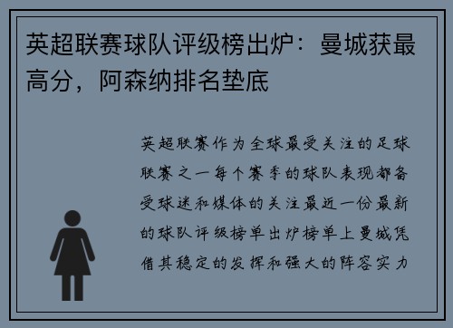 英超联赛球队评级榜出炉:曼城获最高分,阿森纳排名垫底