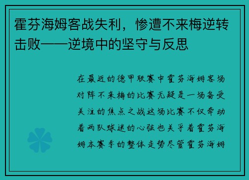 霍芬海姆客战失利，惨遭不来梅逆转击败——逆境中的坚守与反思