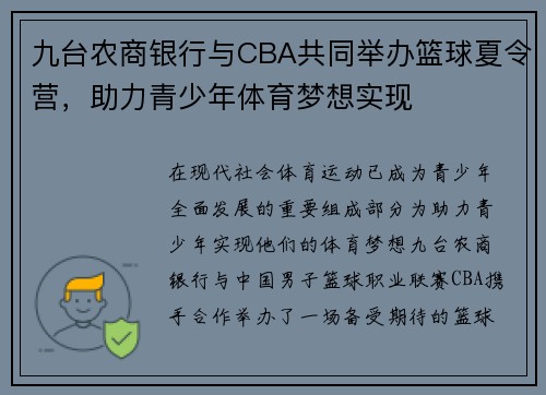 九台农商银行与CBA共同举办篮球夏令营，助力青少年体育梦想实现