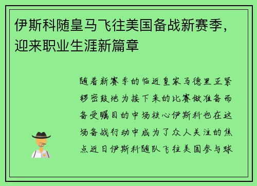 伊斯科随皇马飞往美国备战新赛季，迎来职业生涯新篇章
