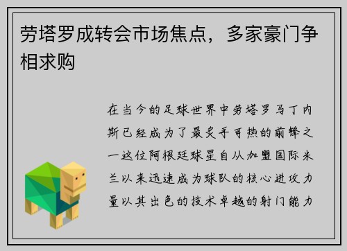 劳塔罗成转会市场焦点，多家豪门争相求购