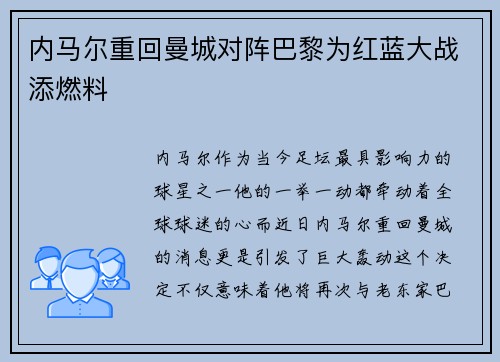 内马尔重回曼城对阵巴黎为红蓝大战添燃料