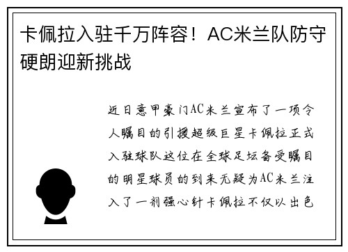 卡佩拉入驻千万阵容！AC米兰队防守硬朗迎新挑战
